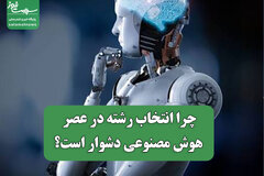 چرا انتخاب رشته در عصر هوش مصنوعی دشوار است؟