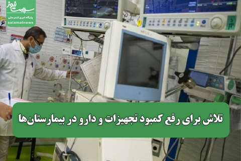 تلاش برای رفع کمبود تجهیزات و دارو در بیمارستان‌ها