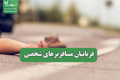 قربانیان مسافربرهای شخصی