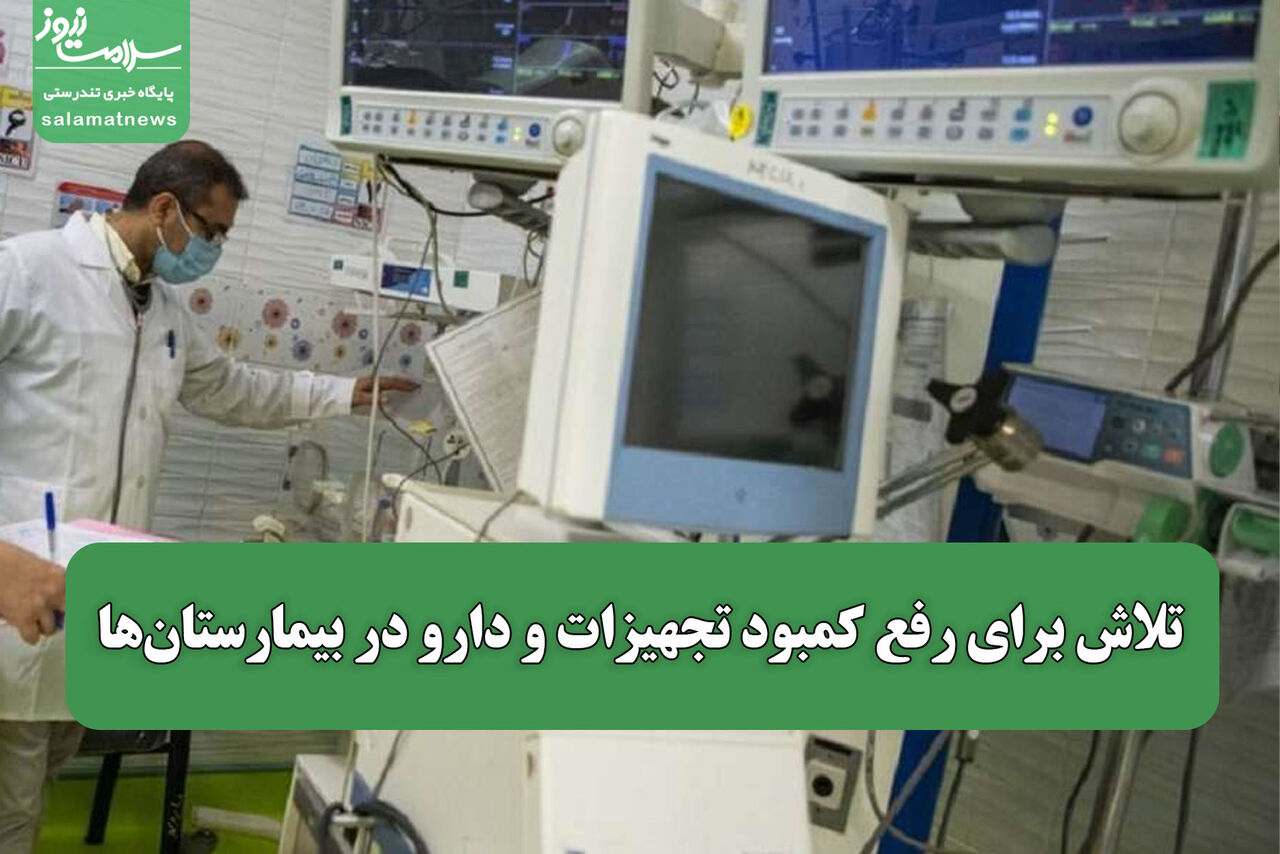 تلاش برای رفع کمبود تجهیزات و دارو در بیمارستان‌ها