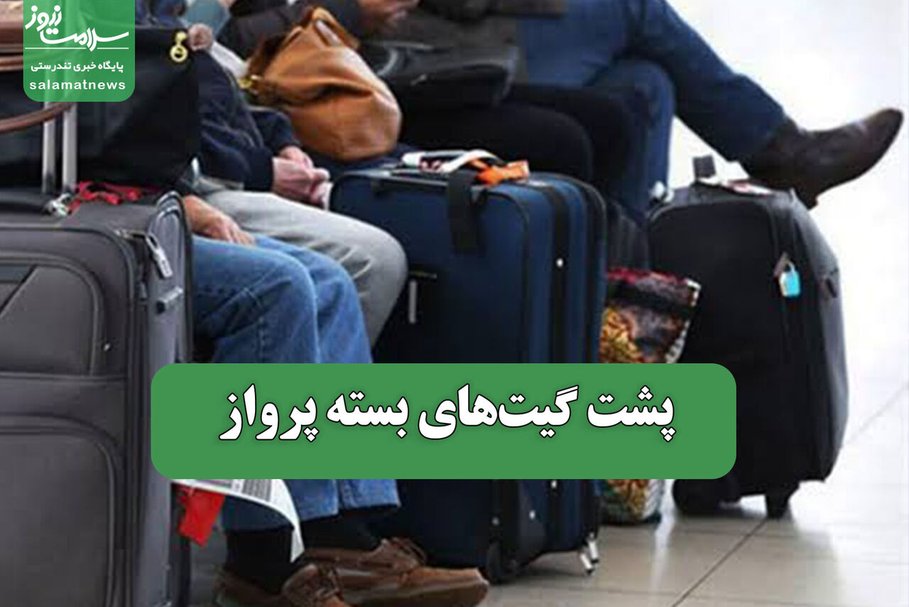 پشت گیتهای بسته پرواز پشت گیتهای بسته پرواز