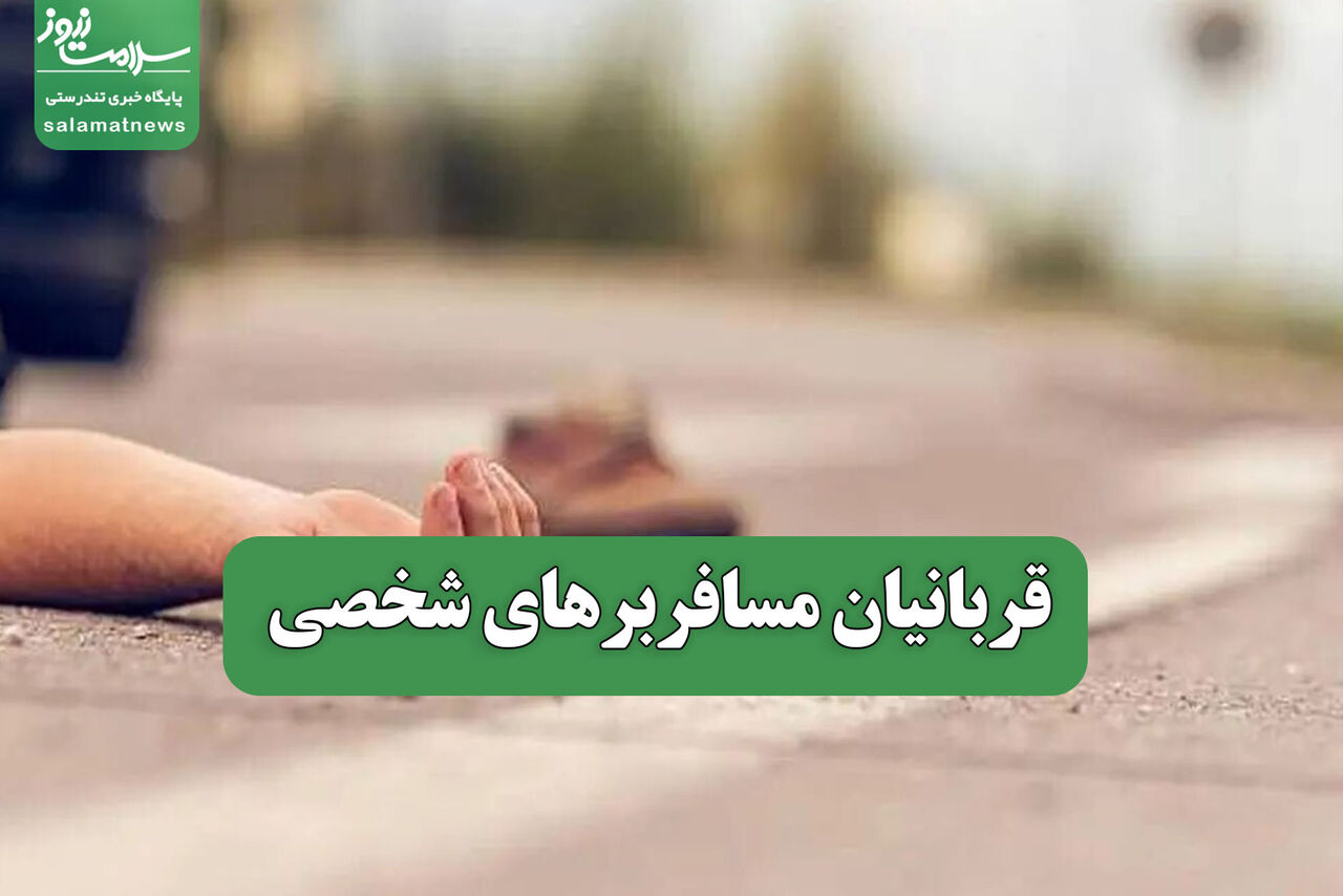 قربانیان مسافربرهای شخصی