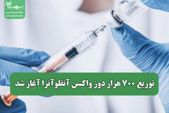 توزیع ۷۰۰ هزار دوز واکسن آنفلوآنزا آغاز شد
