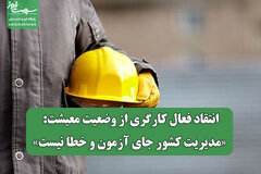 انتقاد فعال کارگری از وضعیت معیشت: «مدیریت کشور جای آزمون و خطا نیست»