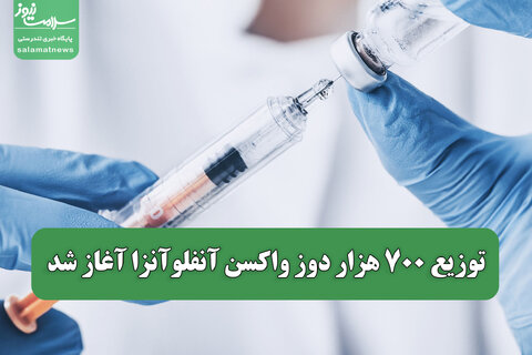 توزیع ۷۰۰ هزار دوز واکسن آنفلوآنزا آغاز شد