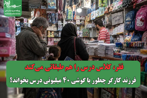 فقر، کلاس درس را هم طبقاتی می‌کند / فرزند کارگر چطور با گوشی ۴۰ میلیونی درس بخواند؟