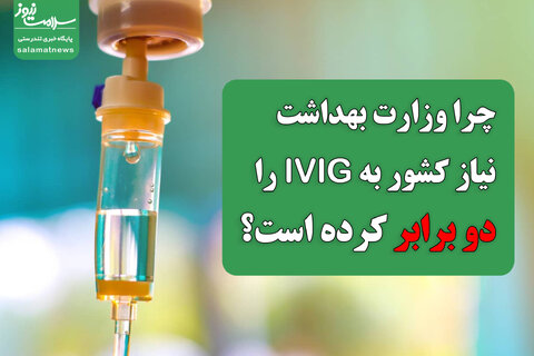 چرا وزارت بهداشت نیاز کشور به IVIG را دو برابر کرده است؟