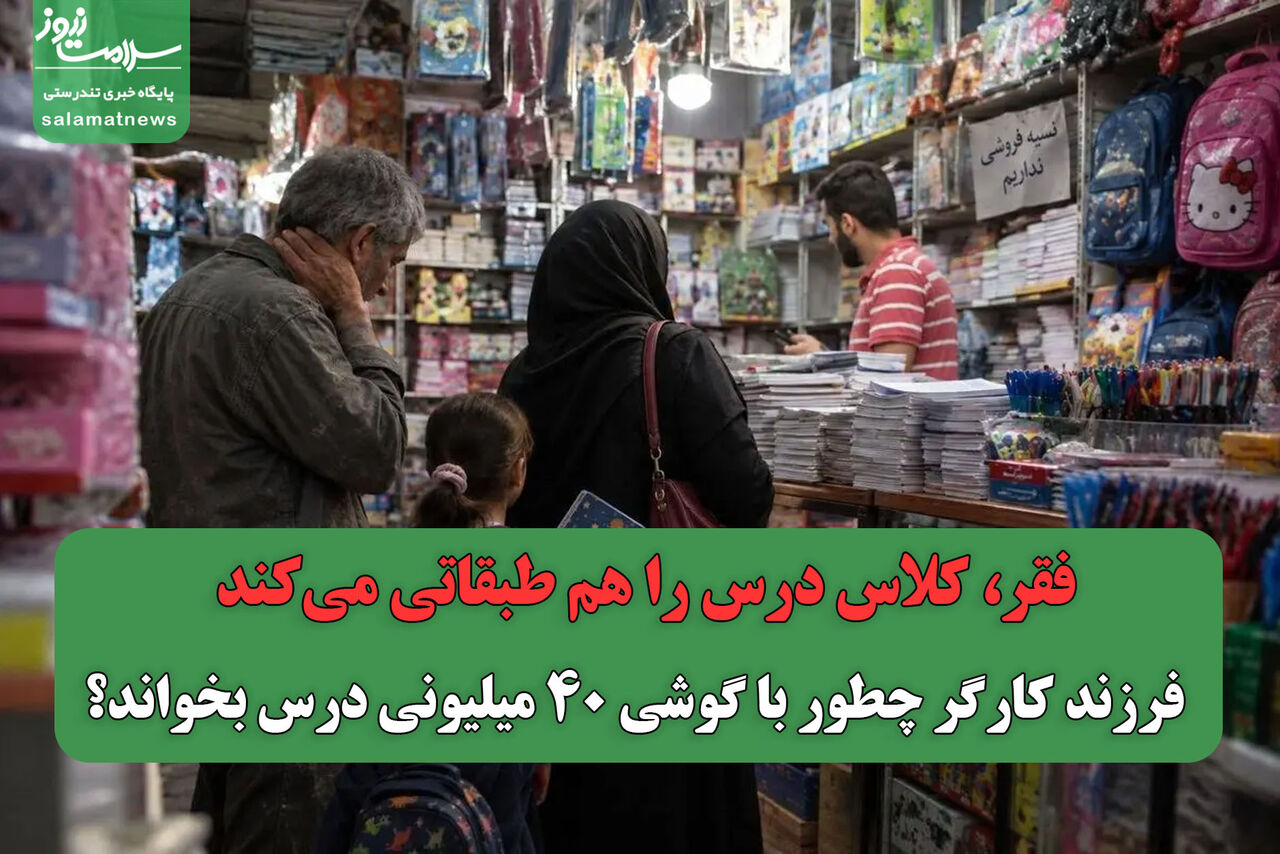 فقر، کلاس درس را هم طبقاتی میکند / فرزند کارگر چطور با گوشی ۴۰ میلیونی درس بخواند؟ فقر، کلاس درس را هم طبقاتی میکند / فرزند کارگر چطور با گوشی ۴۰ میلیونی درس بخواند؟