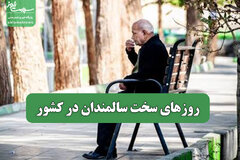 روزهای سخت سالمندان در کشور