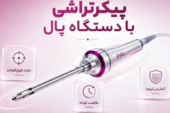 پیکرتراشی با دستگاه پال (PAL) چیست؟ بررسی مزایا، هزینه و تفاوت با لیپوماتیک