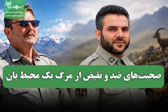 صحبت‌های ضد و نقیض از مرگ یک محیط بان