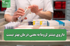 داروی بیشتر لزوماً به معنی درمان بهتر نیست