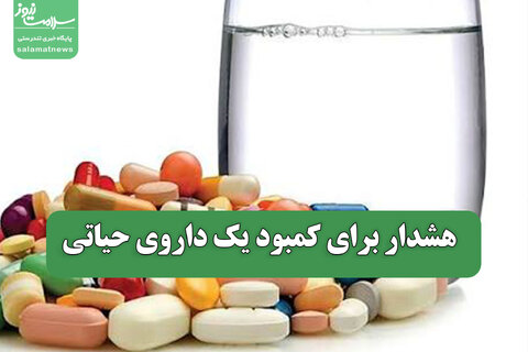 هشدار برای کمبود یک داروی حیاتی