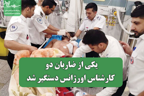 یکی از ضاربان دو کارشناس اورژانس دستگیر شد