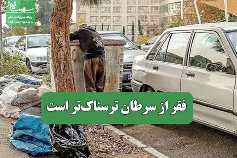 فقر از سرطان ترسناک‌تر است