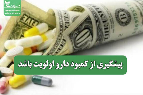 پیشگیری از کمبود دارو اولویت باشد