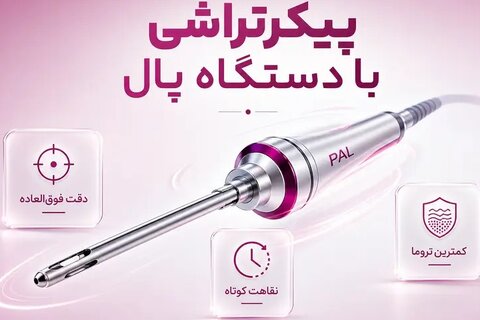 پیکرتراشی با دستگاه پال (PAL) چیست؟ بررسی مزایا، هزینه و تفاوت با لیپوماتیک
