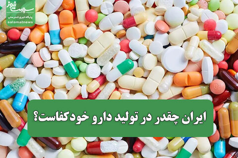 ایران چقدر در تولید دارو خودکفاست؟
