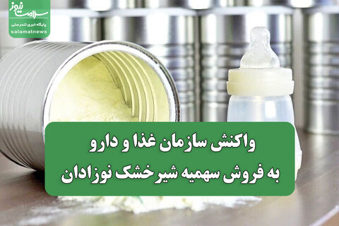 واکنش سازمان غذا و دارو به فروش سهمیه شیرخشک نوزادان