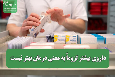 داروی بیشتر لزوماً به معنی درمان بهتر نیست