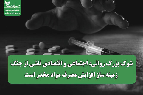 شوک بزرگ روانی، اجتماعی و اقتصادی ناشی از جنگ، زمینه ساز افزایش مصرف مواد مخدر است