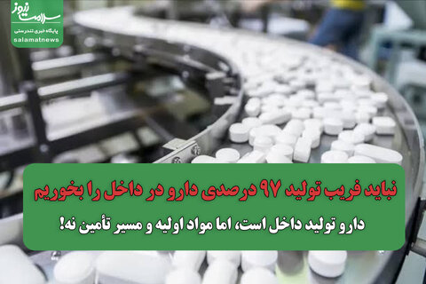 نباید فریب تولید ۹۷ درصدی دارو در داخل را بخوریم / دارو تولید داخل است، اما مواد اولیه و مسیر تأمین نه!