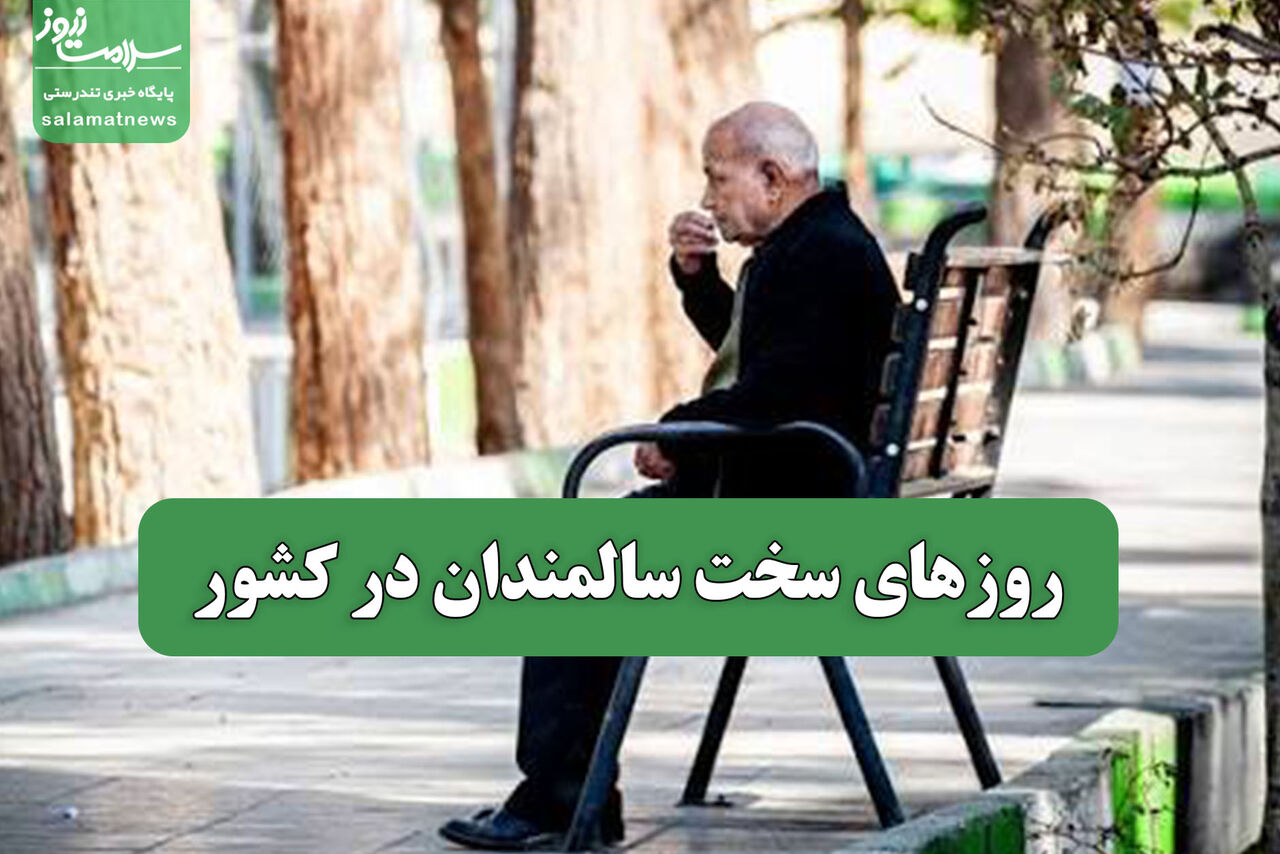 روزهای سخت سالمندان در کشور روزهای سخت سالمندان در کشور