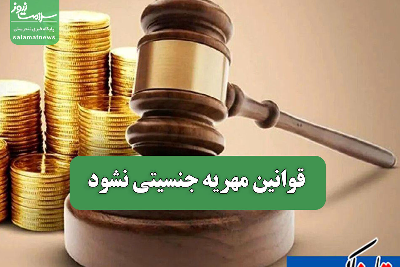 قوانین مهریه جنسیتی نشود قوانین مهریه جنسیتی نشود