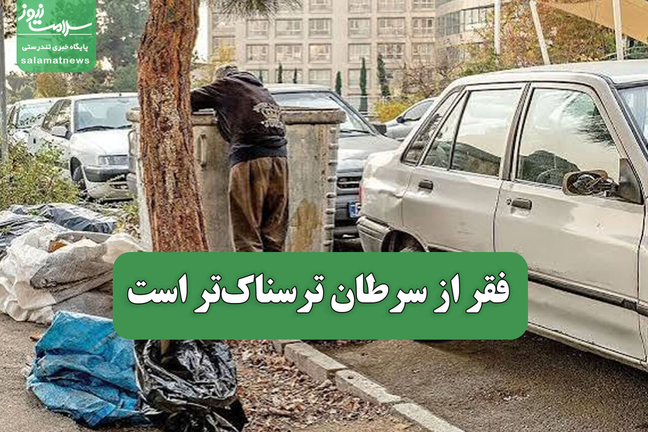 فقر از سرطان ترسناک‌تر است