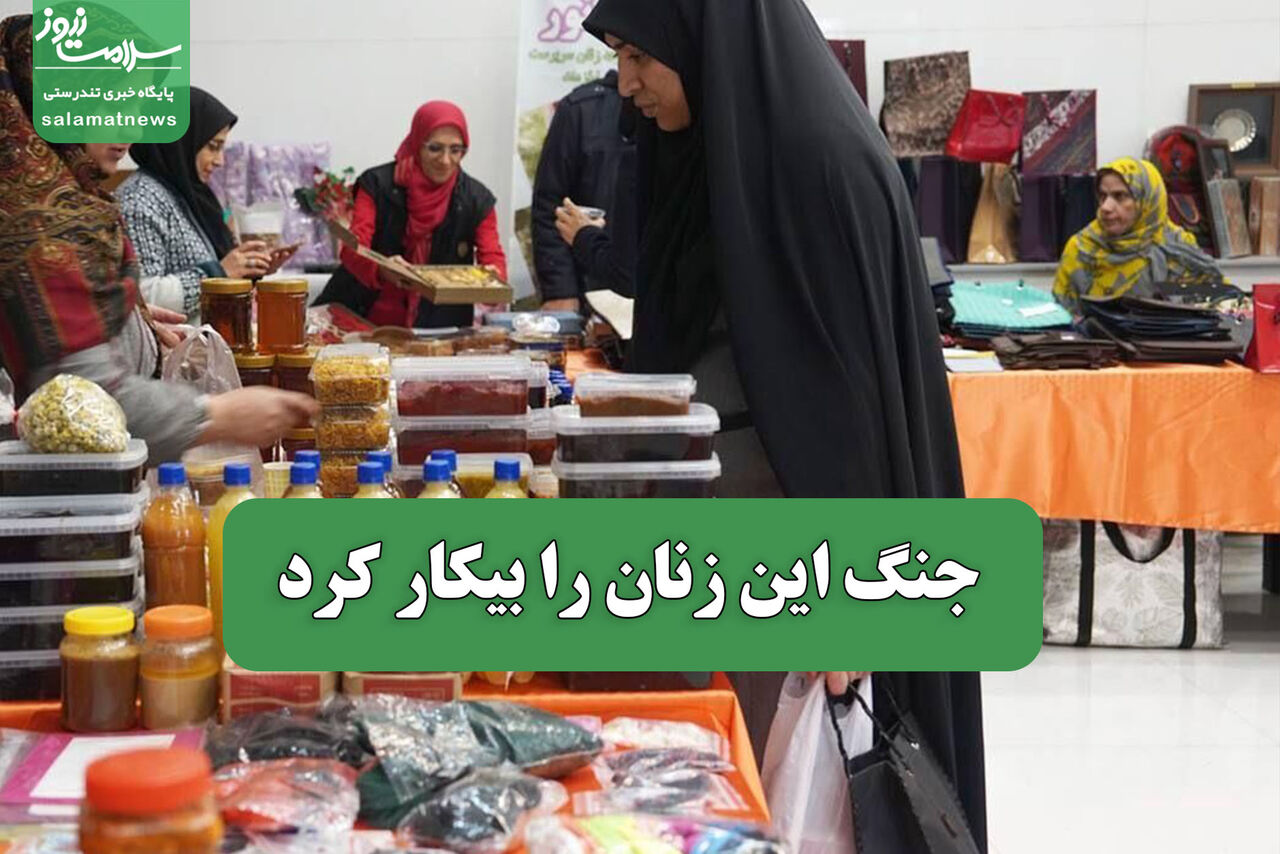 جنگ این زنان را بیکار کرد