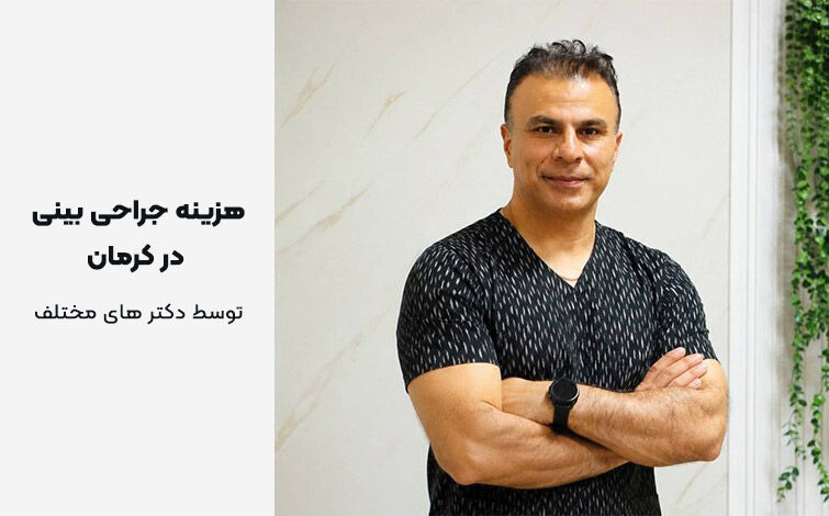 هزینه عمل بینی در کرمان توسط دکتر های مختلف