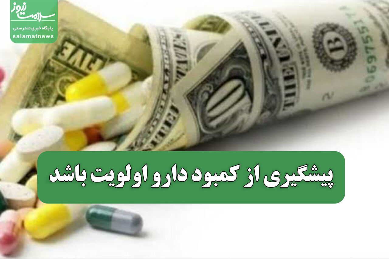پیشگیری از کمبود دارو اولویت باشد