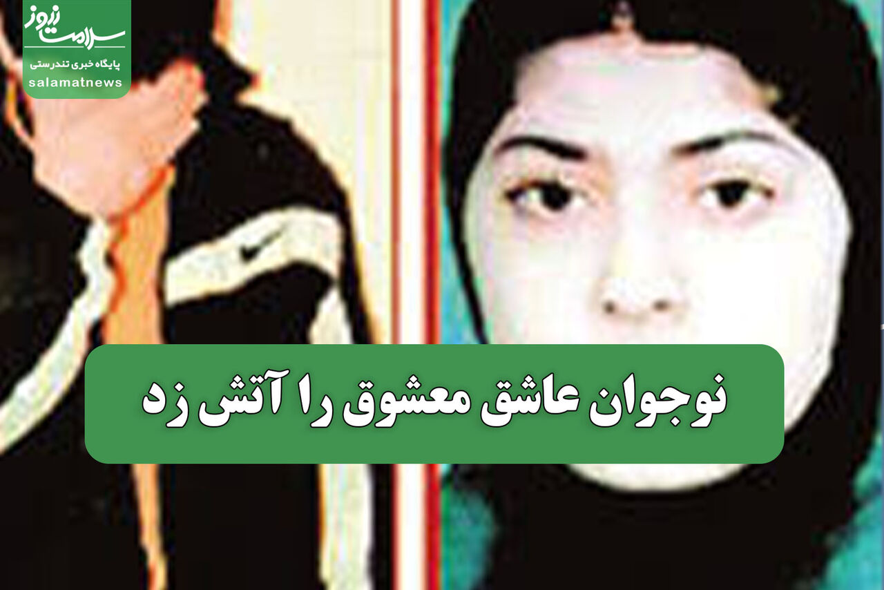 نوجوان عاشق معشوق را آتش زد
