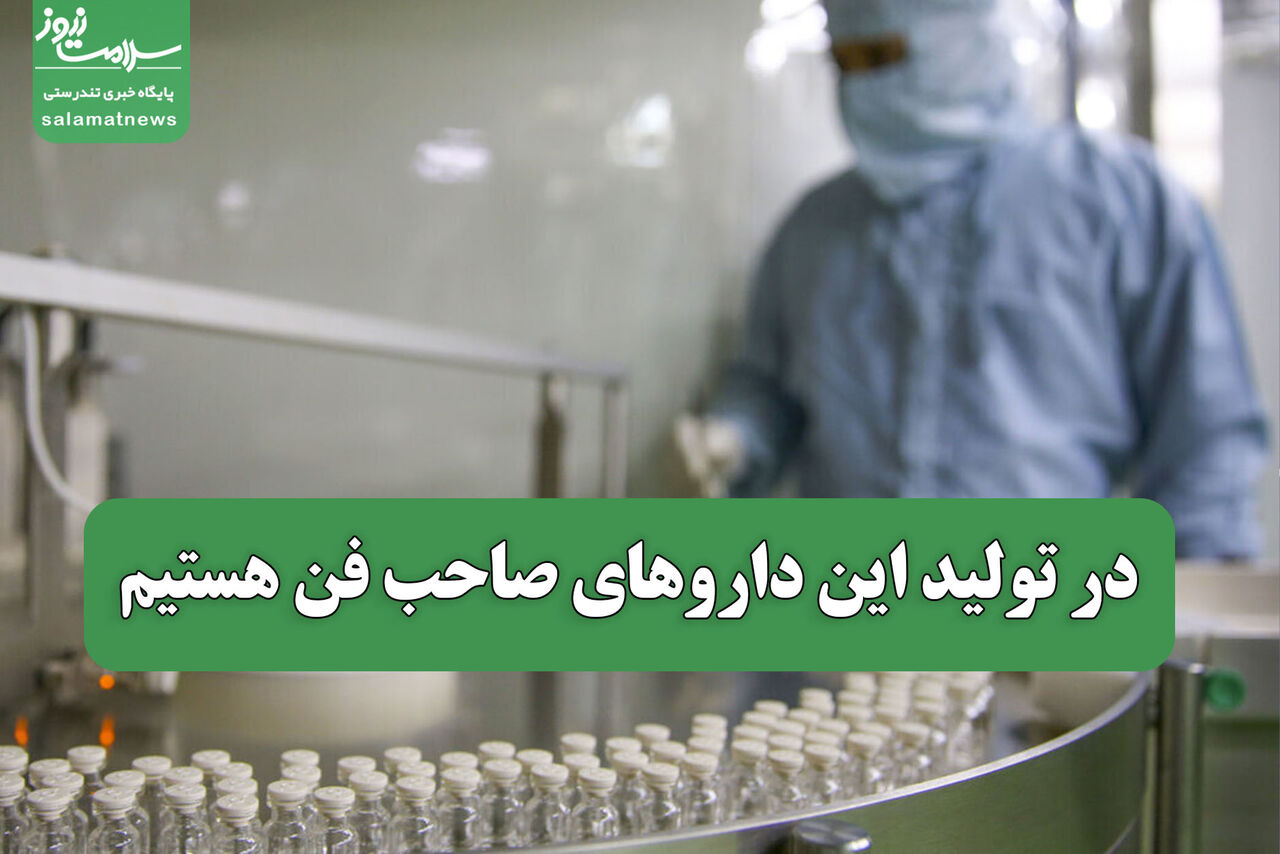 در تولید این داروهای صاحب فن هستیم