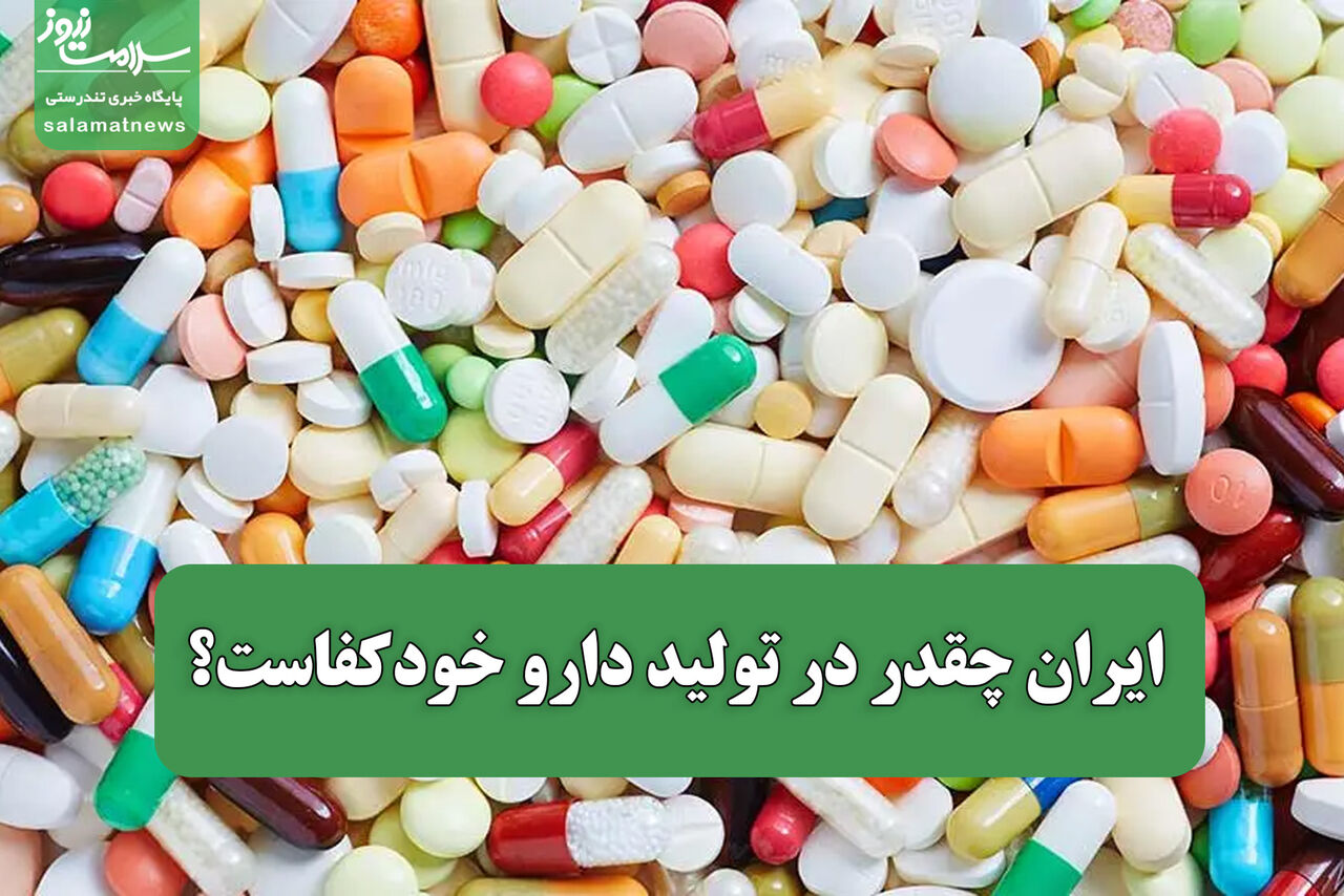 ایران چقدر در تولید دارو خودکفاست؟