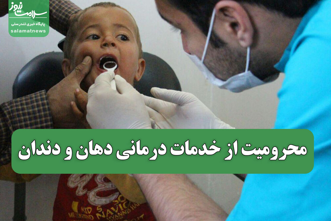 چرا قانون دسترسی به درمان دهان و دندان در مناطق محروم اجرا نمیشود؟