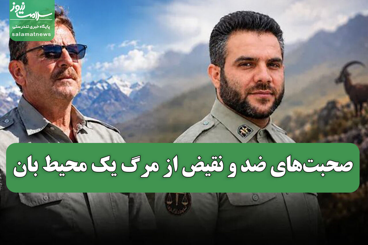 صحبت‌های ضد و نقیض از مرگ یک محیط بان 