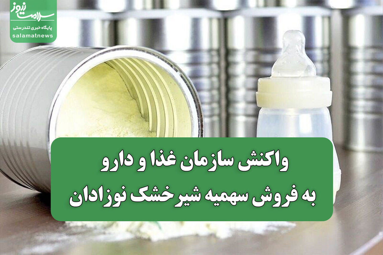 واکنش سازمان غذا و دارو به فروش سهمیه شیرخشک نوزادان