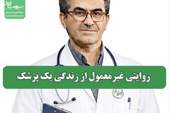 روایتی غیرمعمول از زندگی یک پزشک