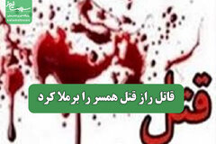 قاتل راز قتل همسر را برملا کرد