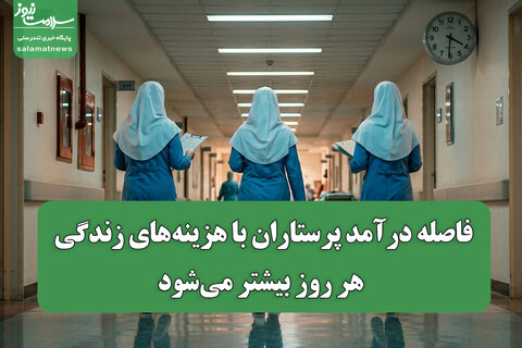 فاصله درآمد پرستاران با هزینه‌های زندگی هر روز بیشتر می‌شود