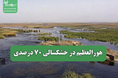 هورالعظیم در خشکسالی 70 درصدی