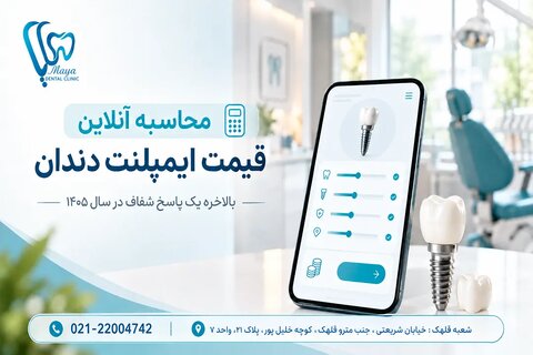 هزینه ایمپلنت دندان چقدر است؟ بالاخره یک پاسخ شفاف در سال 1405