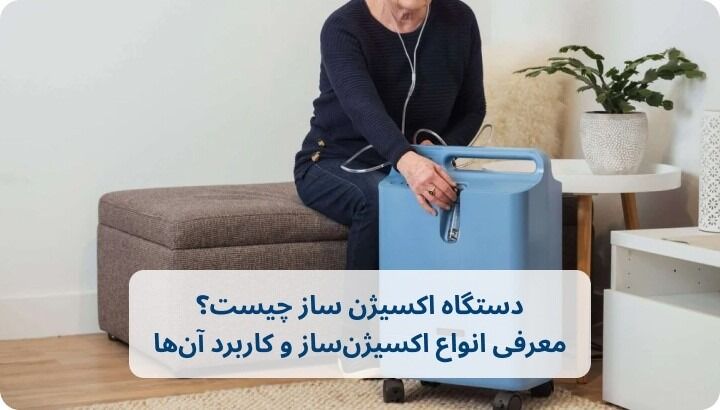 اکسیژنساز؛ راهکاری برای تأمین اکسیژن بیماران تنفسی