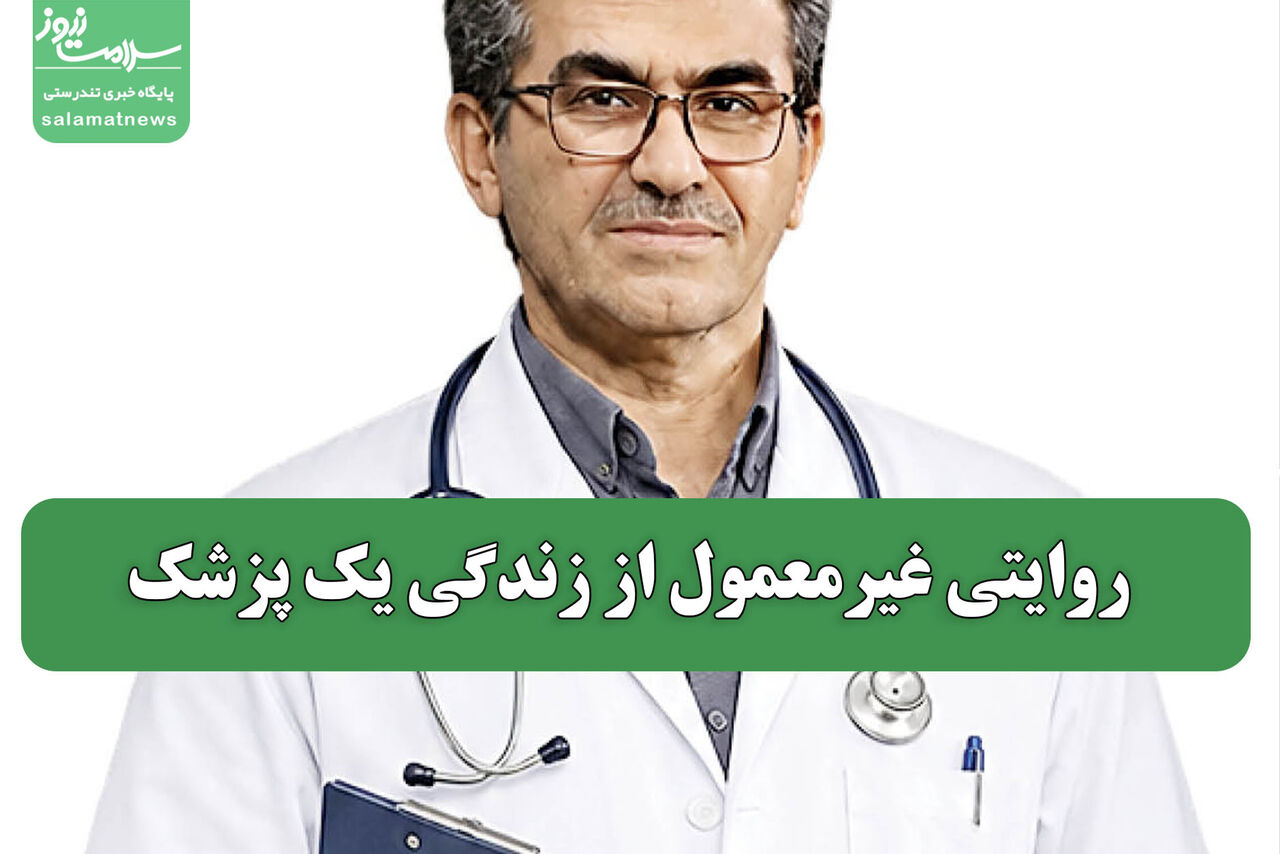 روایتی غیرمعمول از زندگی یک پزشک روایتی غیرمعمول از زندگی یک پزشک