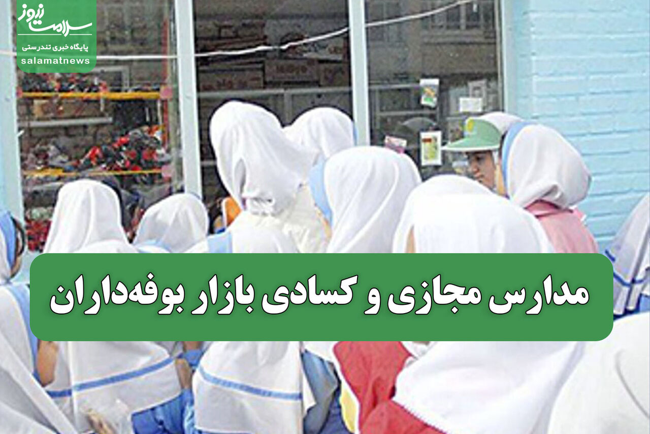 مدارس مجازی و کسادی بازار بوفهداران مدارس مجازی و کسادی بازار بوفهداران