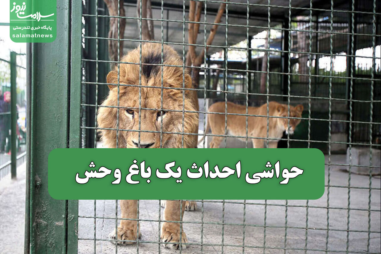 حواشی احداث یک باغ وحش