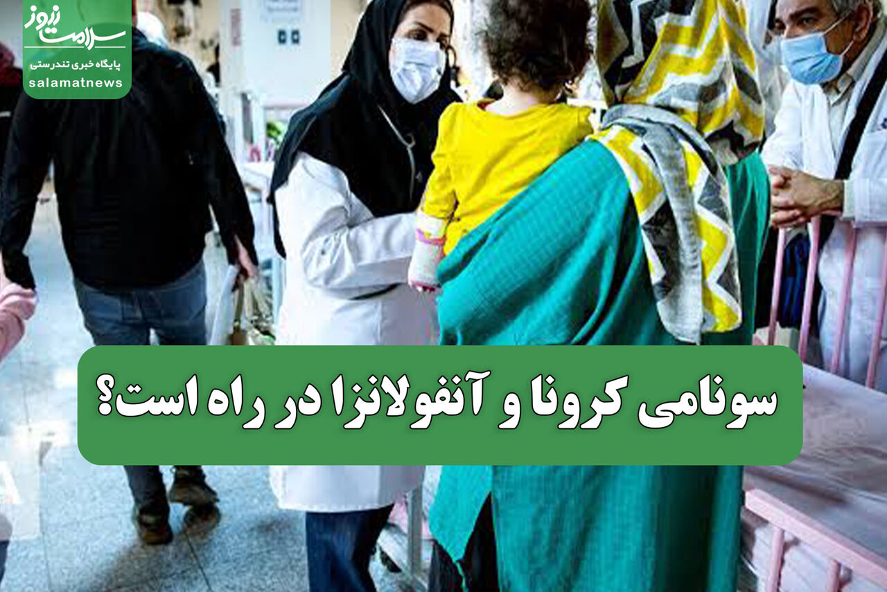 سونامی کرونا و آنفولانزا در راه است؟