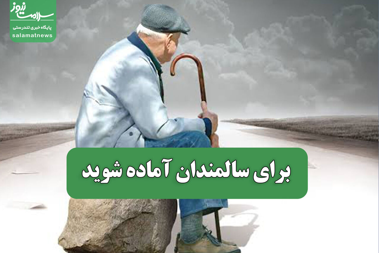 شعار هفته سالمندان: بازاندیشی در نظامها برای زندگی بهتر