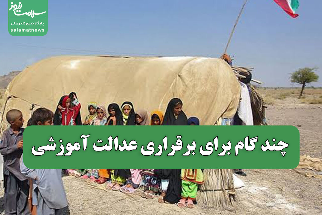 چند گام برای برقراری عدالت آموزشی چند گام برای برقراری عدالت آموزشی